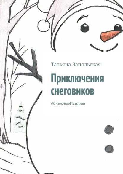 Скачать книгу Приключения снеговиков. #СнежныеИстории