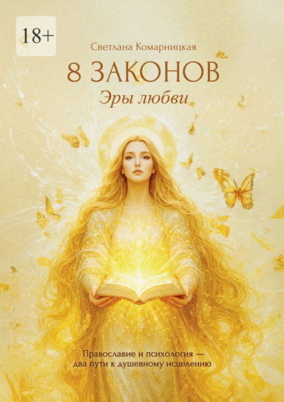Скачать книгу 8 законов Эры Любви. Православие и психология – два пути к душевному исцелению