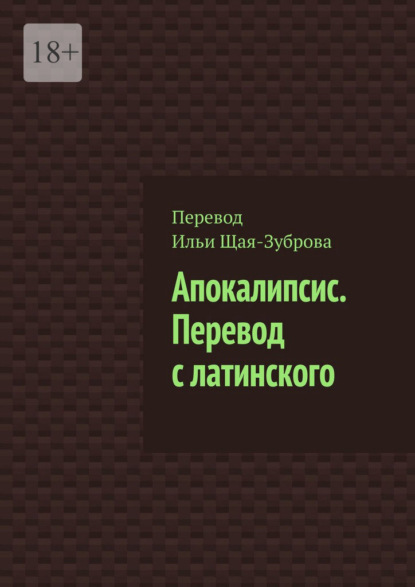 Скачать книгу Апокалипсис. Перевод с латинского