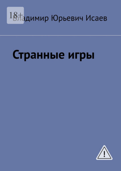 Скачать книгу Странные игры