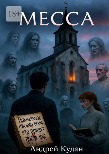 Скачать книгу Месса