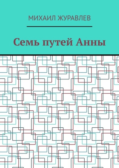 Скачать книгу Семь путей Анны