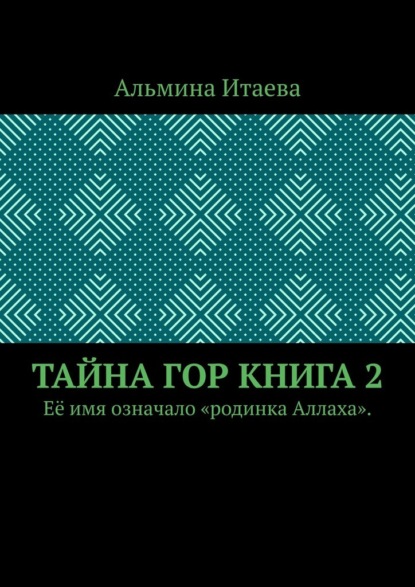 Скачать книгу Тайна гор. Книга 2. Её имя означало «родинка Аллаха».