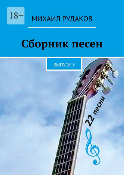 Скачать книгу Сборник песен. Выпуск 3