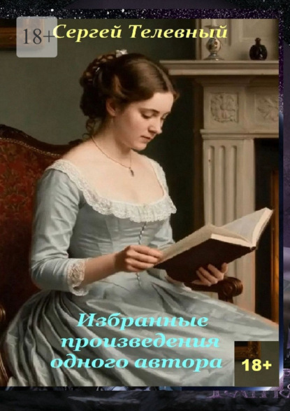Скачать книгу Избранные произведения одного автора. Стилизации с вариациями