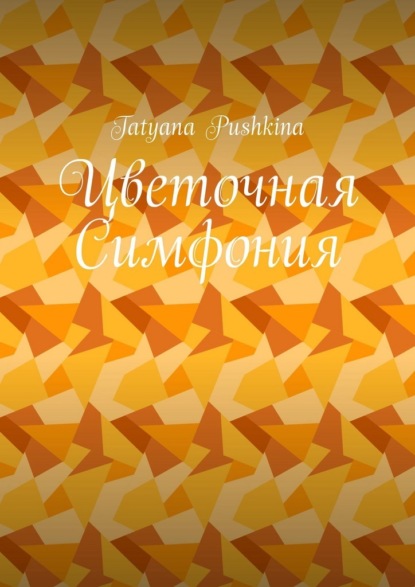 Скачать книгу Цветочная Симфония