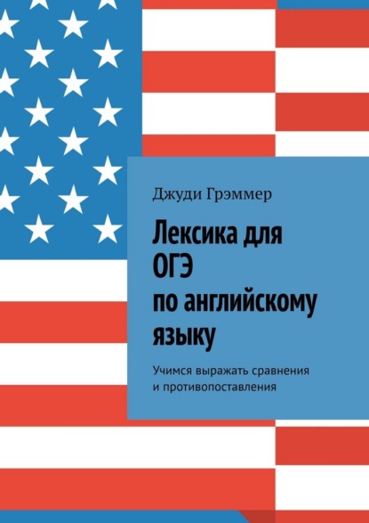 Скачать книгу Лексика для ОГЭ по английскому языку. Учимся выражать сравнения и противопоставления