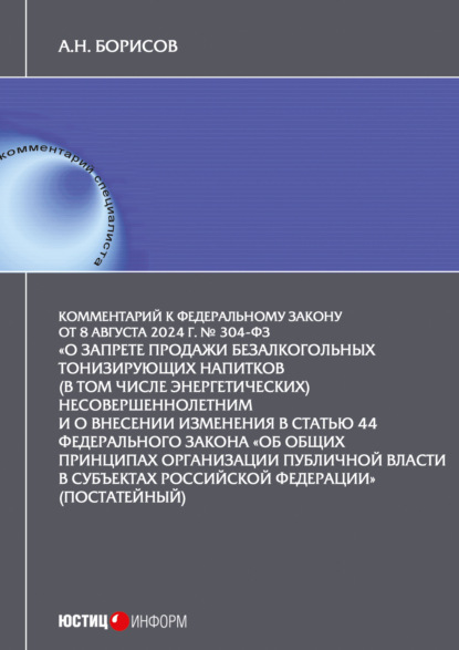 Комментарий к Федеральному закону от 8 августа 2024 г. № 304-ФЗ «О запрете продажи безалкогольных тонизирующих напитков (в том числе энергетических) несовершеннолетним и о внесении изменения в статью 44 Федерального закона „Об общих принципах организации публичной власти в субъектах Российской Федерации“ (постатейный)