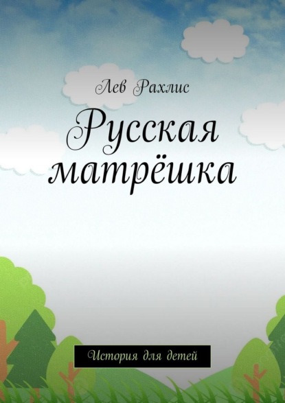 Скачать книгу Русская матрёшка. История для детей