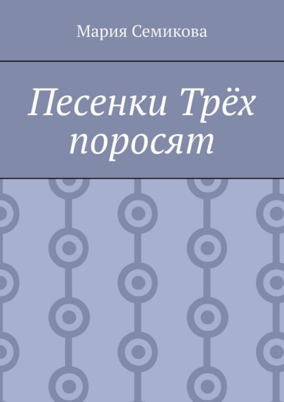 Скачать книгу Песенки Трёх поросят