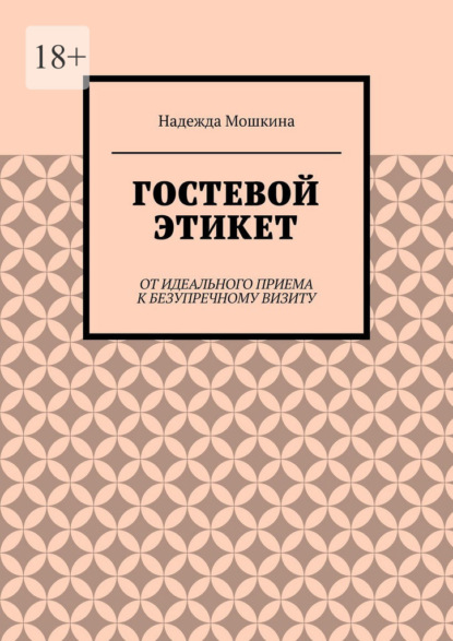 Скачать книгу Гостевой этикет. От идеального приема к безупречному визиту