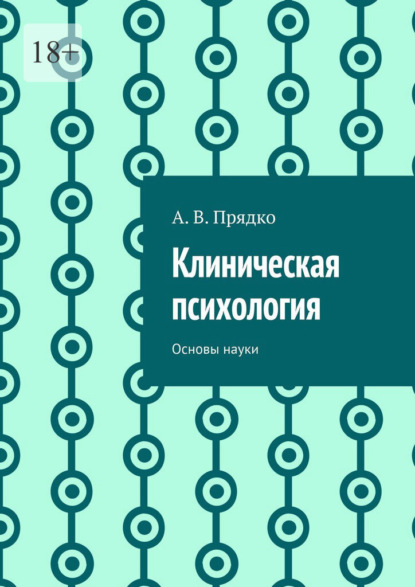 Скачать книгу Клиническая психология. Основы науки