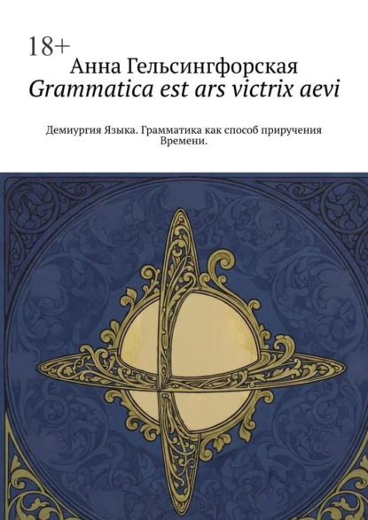 Скачать книгу Grammatica est ars victrix aevi. Демиургия Языка. Грамматика как способ приручения Времени