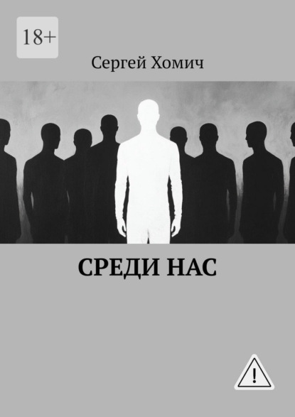 Скачать книгу Среди нас