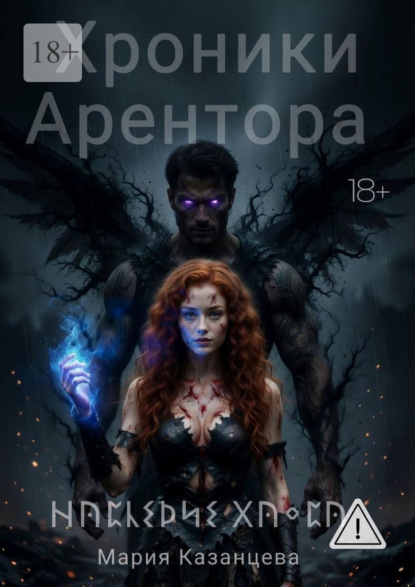Скачать книгу Хроники Арентора. Наследие Хаоса