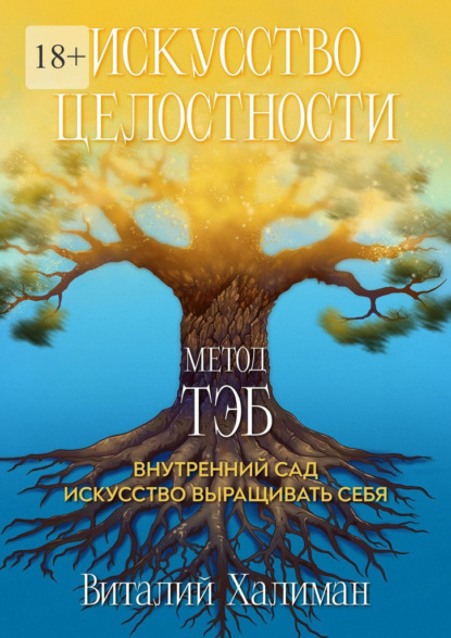 Скачать книгу Искусство целостности – Метод ТЭБ. Как садовник учился ухаживать за своим внутренним миром