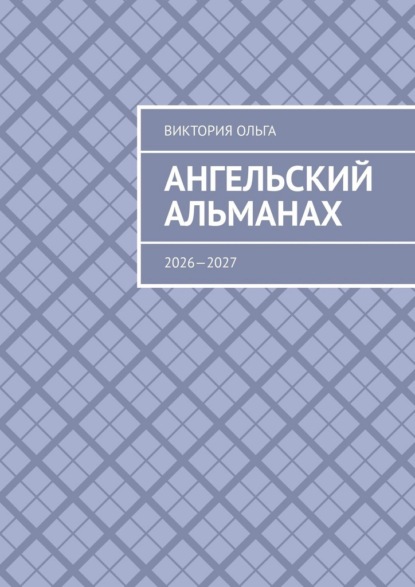 Скачать книгу Ангельский альманах. 2026—2027