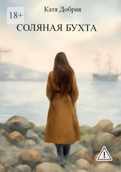 Скачать книгу Соляная бухта