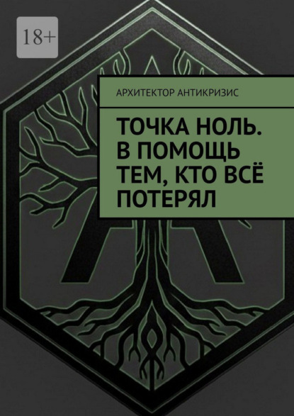 Скачать книгу Точка Ноль. В помощь тем, кто всё потерял