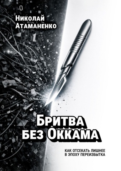 Бритва без Оккама. Как отсекать лишнее в эпоху переизбытка