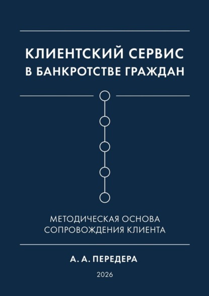 Скачать книгу Клиентский сервис в банкротстве граждан. Методическая основа сопровождения клиента