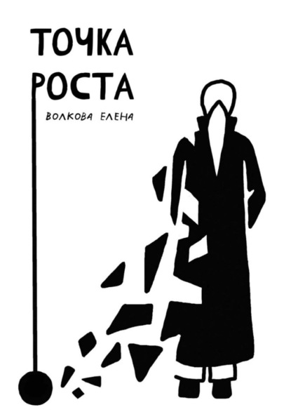 Скачать книгу Точка роста
