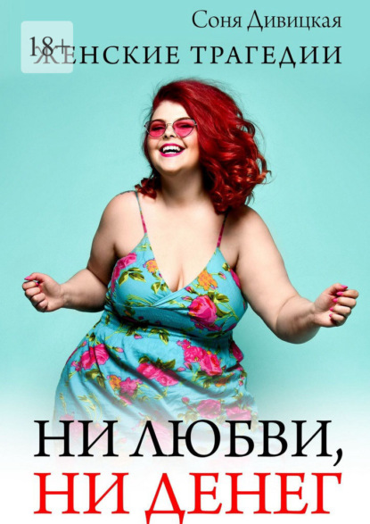 Скачать книгу Ни любви, ни денег. Женские трагедии
