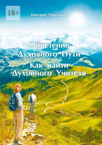 Скачать книгу Обретение духовного пути. Как найти духовного учителя