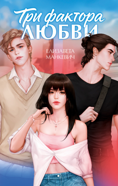 Скачать книгу Три фактора любви