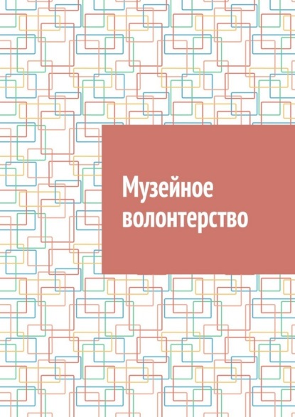Скачать книгу Музейное волонтерство