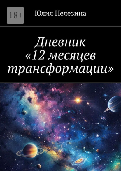 Скачать книгу Дневник «12 месяцев трансформации»