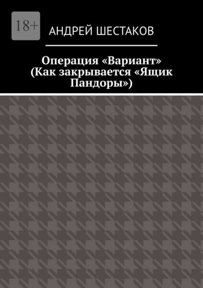 Скачать книгу Операция «Вариант». Как закрывается «Ящик Пандоры»