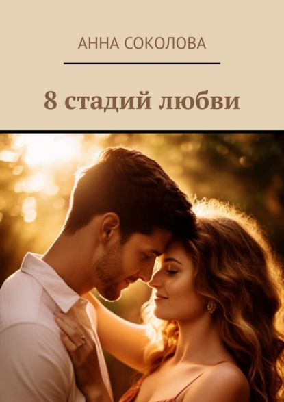 Скачать книгу 8 стадий любви