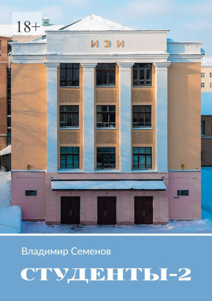 Скачать книгу Студенты – 2