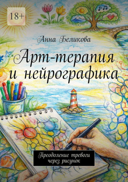 Арт-терапия и нейрографика. Преодоление тревоги через рисунок