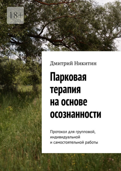 Скачать книгу Парковая терапия на основе осознанности. Протокол для групповой, индивидуальной и самостоятельной работы