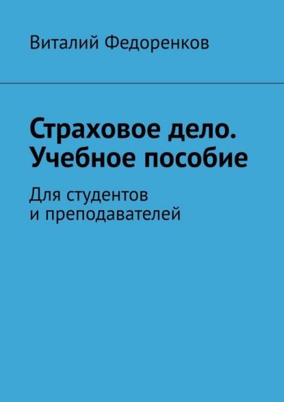 Скачать книгу Страховое дело. Учебное пособие. Для студентов и преподавателей