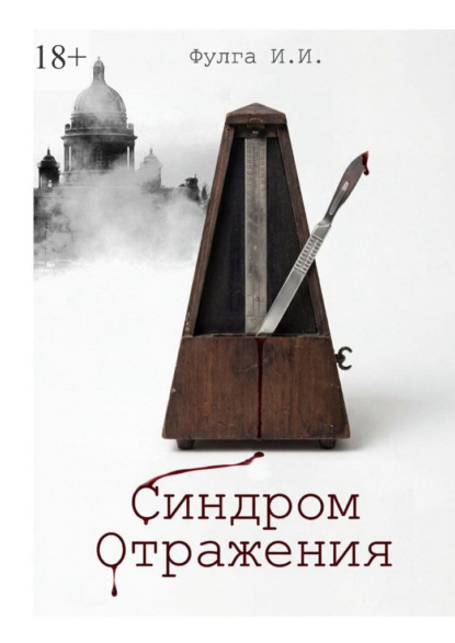 Скачать книгу Синдром отражения