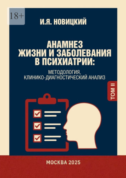 Анамнез жизни и заболевания в психиатрии. Методология, клинико-диагностический анализ
