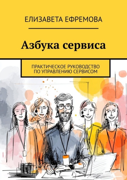 Скачать книгу Азбука сервиса. Практическое руководство по управлению сервисом