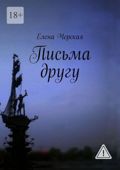 Скачать книгу Письма другу