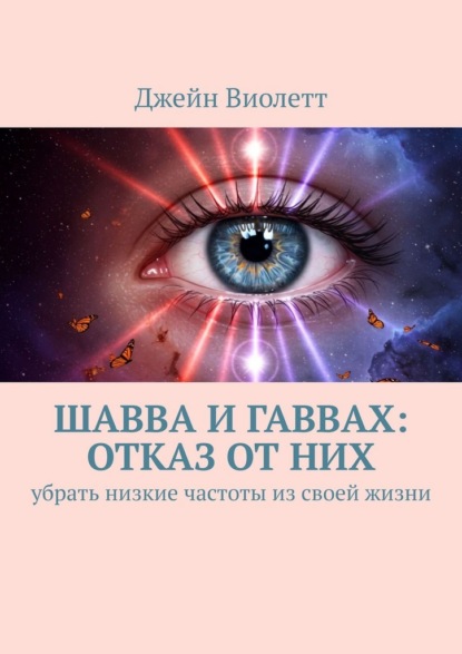 Скачать книгу Шавва и гаввах: отказ от них. убрать низкие частоты из своей жизни