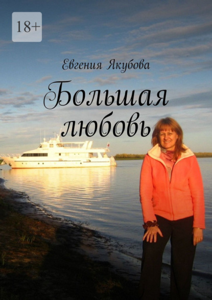 Скачать книгу Большая любовь