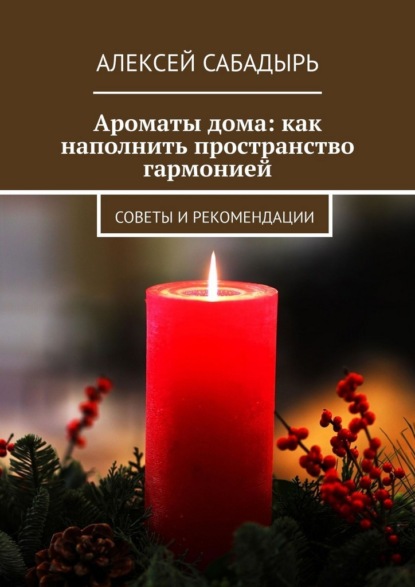 Скачать книгу Ароматы дома: как наполнить пространство гармонией. Советы и рекомендации