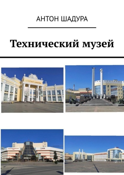 Скачать книгу Технический музей