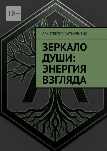 Скачать книгу Зеркало души: энергия взгляда