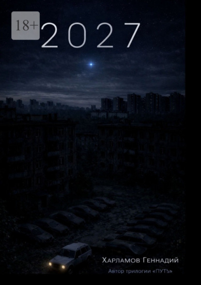 Скачать книгу 2027. От автора трилогии «Путь»