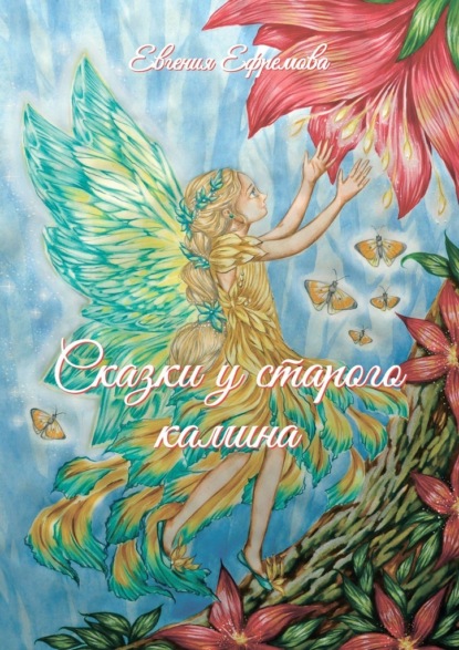 Скачать книгу Сказки у старого камина