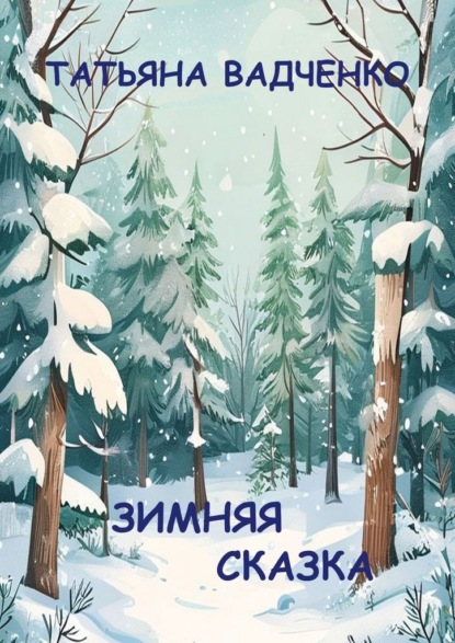 Скачать книгу Зимняя сказка