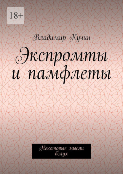 Скачать книгу Экспромты и памфлеты. Некоторые мысли вслух